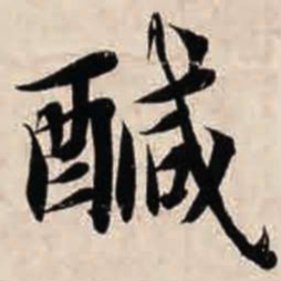 智永咸书法图片
