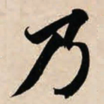 智永乃书法图片