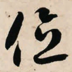 智永位书法图片