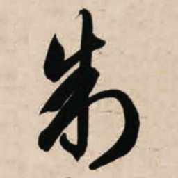 智永制书法图片