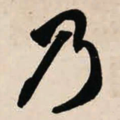 智永乃书法图片