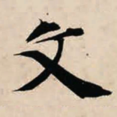 智永文书法图片