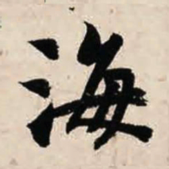 智永海书法图片