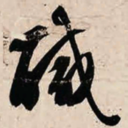 智永咸书法图片