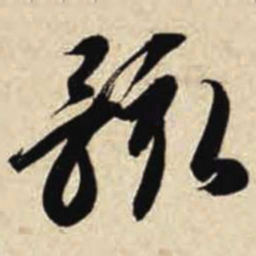 智永骸书法图片