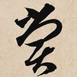 智永尝书法图片