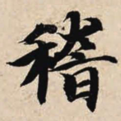 智永稽书法图片