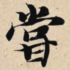 智永尝书法图片