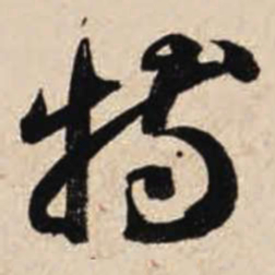 智永特书法图片