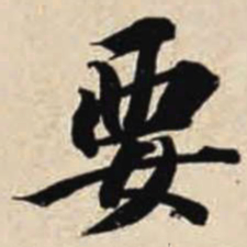 智永要书法图片