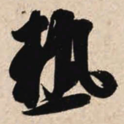 智永热书法图片