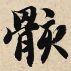 智永骸书法图片