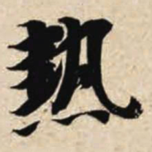 智永热书法图片