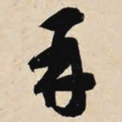 智永再书法图片