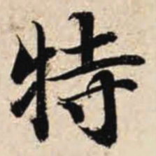 智永特书法图片
