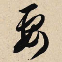 智永要书法图片
