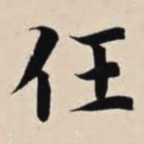 智永任书法图片