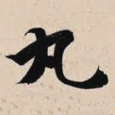 智永丸书法图片