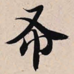 智永布书法图片