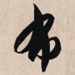 智永布书法图片