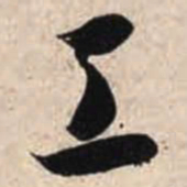 智永工书法图片