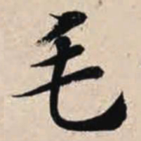 智永毛书法图片