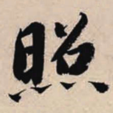 智永照书法图片