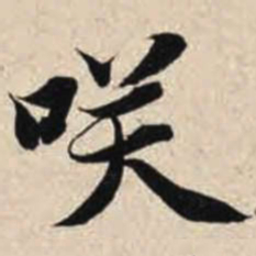 智永笑书法图片