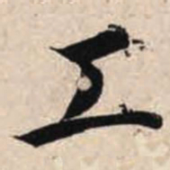 智永工书法图片