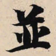 智永并书法图片