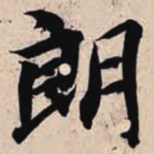智永朗书法图片