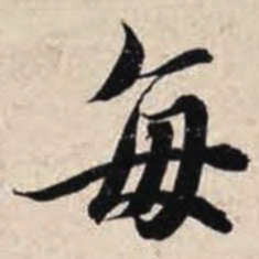 智永每书法图片