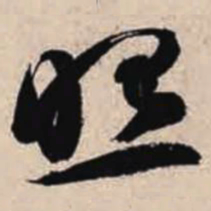 智永照书法图片