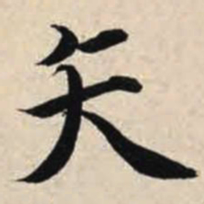 智永矢书法图片