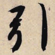 智永引书法图片