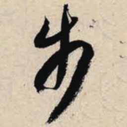 智永步书法图片