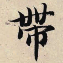 智永带书法图片