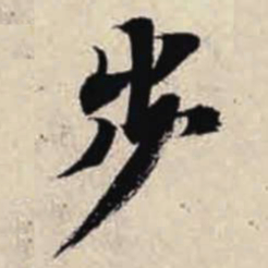 智永步书法图片