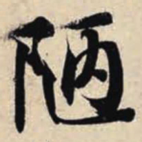 智永陋书法图片