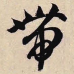 智永带书法图片