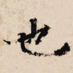 智永也书法图片