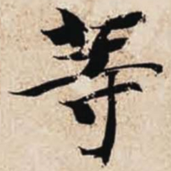 智永等书法图片