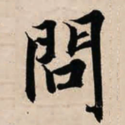 智永问书法图片