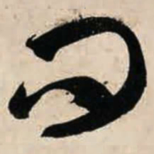 智永问书法图片
