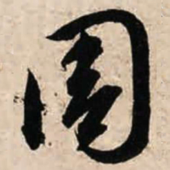 智永周书法图片