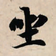 智永坐书法图片