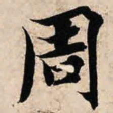 智永周书法图片