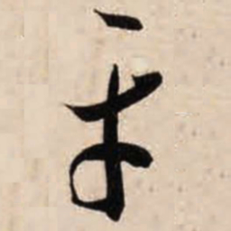 智永平书法图片