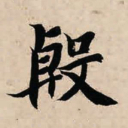 智永殷书法图片