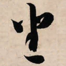 智永坐书法图片
